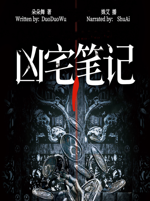 Title details for 凶宅笔记 1 (The Haunted House Note 1) by 贰十三 - Available